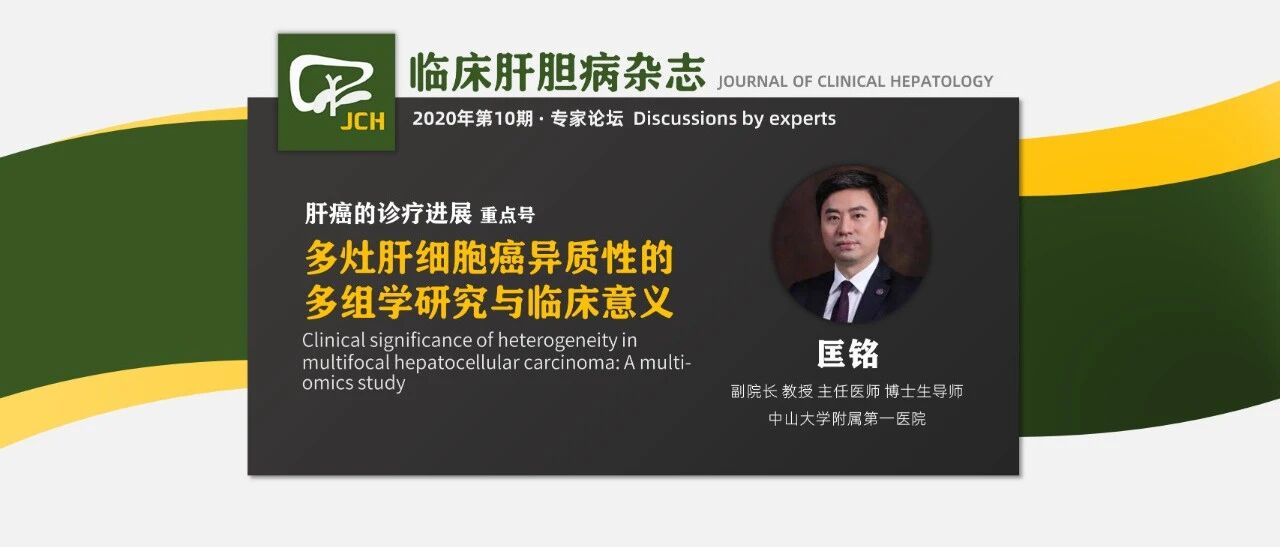 专家论坛｜匡铭：多灶肝细胞癌异质性的多组学研究与临床意义