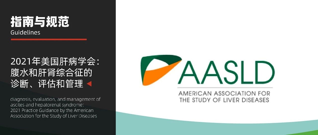 指南推荐｜2021年美国肝病学会实践指导：腹水和肝肾综合征的诊断、评估和管理