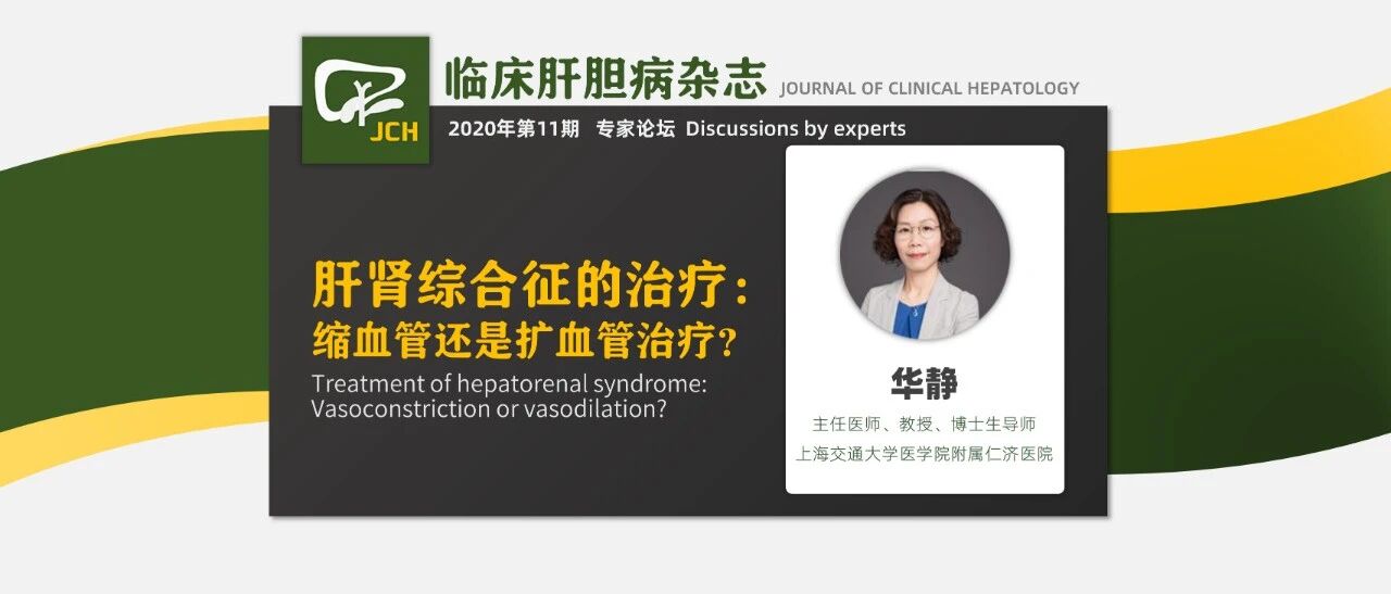专家论坛｜华静：肝肾综合征的治疗——缩血管还是扩血管治疗？