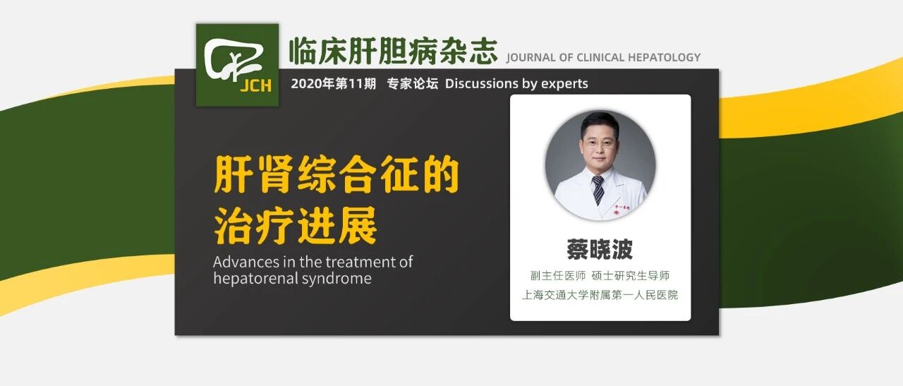 专家论坛｜蔡晓波：肝肾综合征的治疗进展