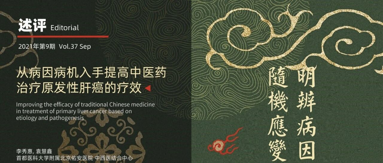 述评｜李秀惠：从病因病机入手提高中医药治疗原发性肝癌的疗效