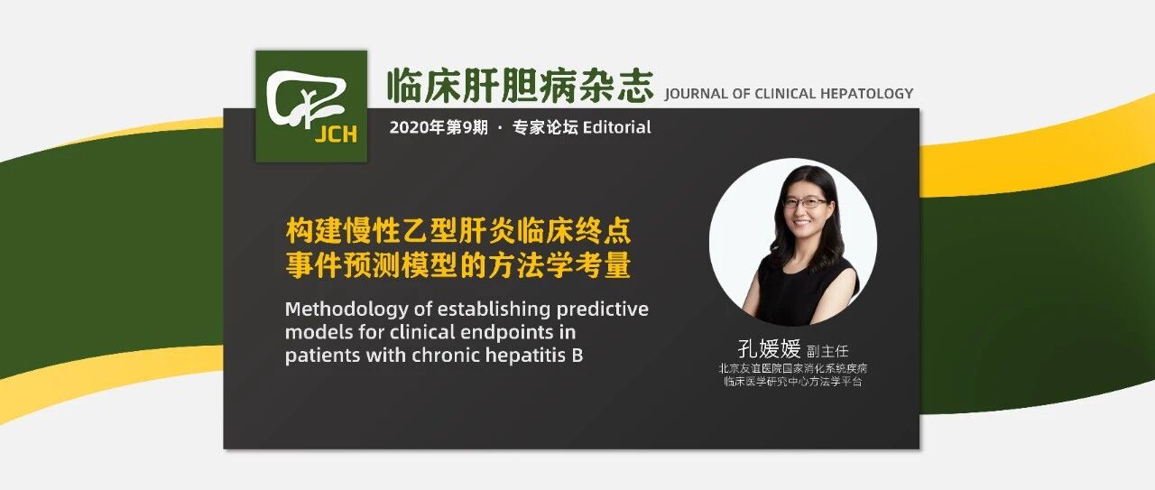 专家论坛 | 孔媛媛：构建慢性乙型肝炎临床终点事件预测模型的方法学考量