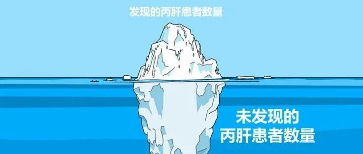 寻找隐藏的HCV感染者