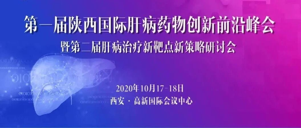 第一届陕西国际肝病药物创新前沿峰会暨第二届肝病治疗新靶点新策略研讨会
