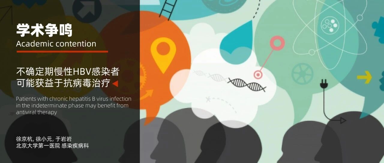 学术争鸣｜不确定期慢性HBV感染者可能获益于抗病毒治疗