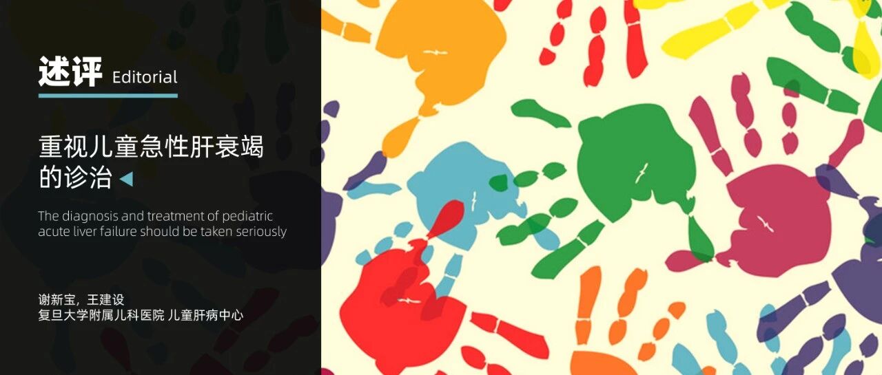 述评｜王建设：重视儿童急性肝衰竭的诊治