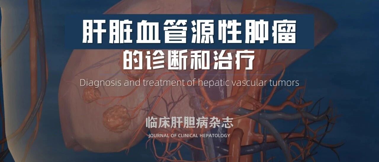 临床肝胆病杂志JCH：肝脏血管源性肿瘤的诊断和治疗