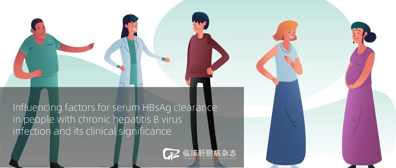 特别关注｜慢性HBV感染人群血清HBsAg清除的影响因素及其临床意义