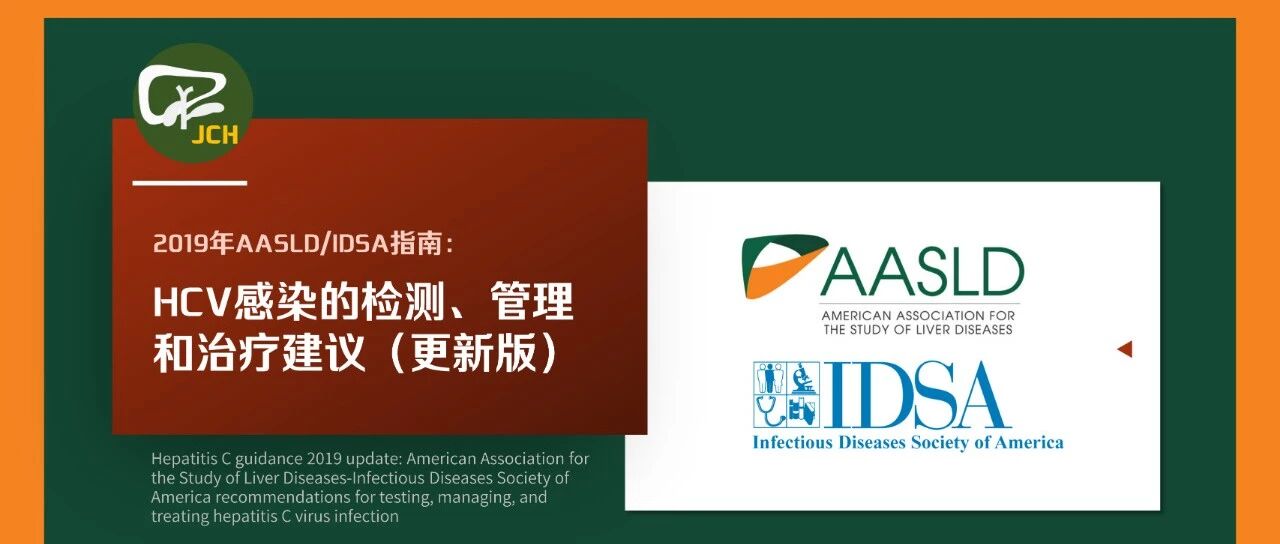 2019年AASLD/IDSA指南：HCV感染的检测、管理和治疗建议（更新版）