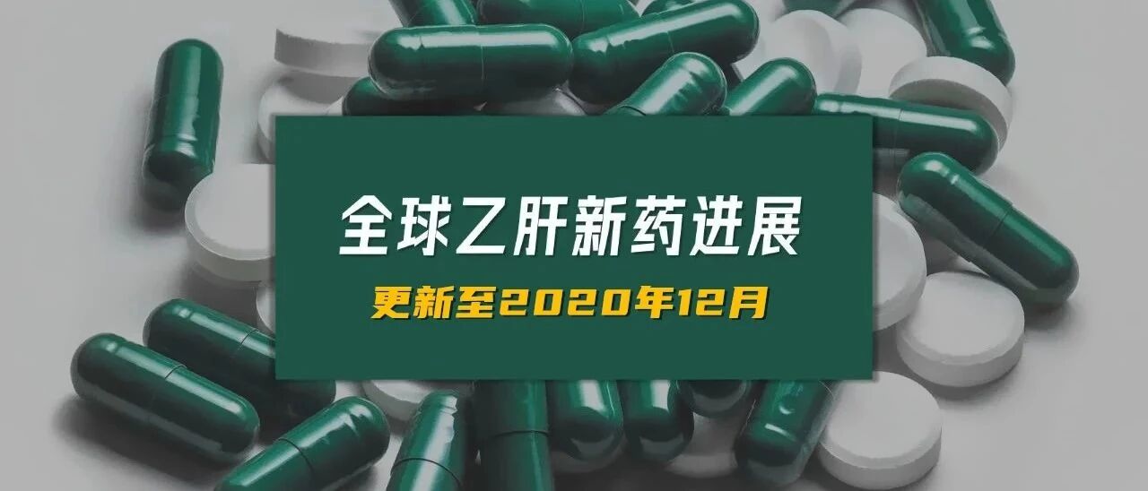 全球乙肝新药进展（更新至2020年12月）｜雨露肝霖整理
