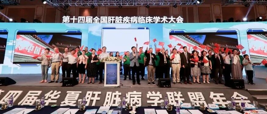 明年再会｜第14届全国肝脏疾病临床学术大会暨第4届华夏肝脏病学联盟年会圆满落幕！
