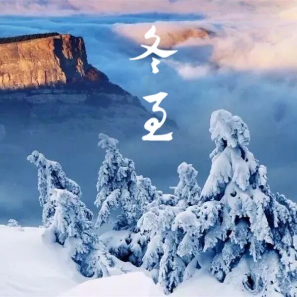 冬至，茶至，天地静好