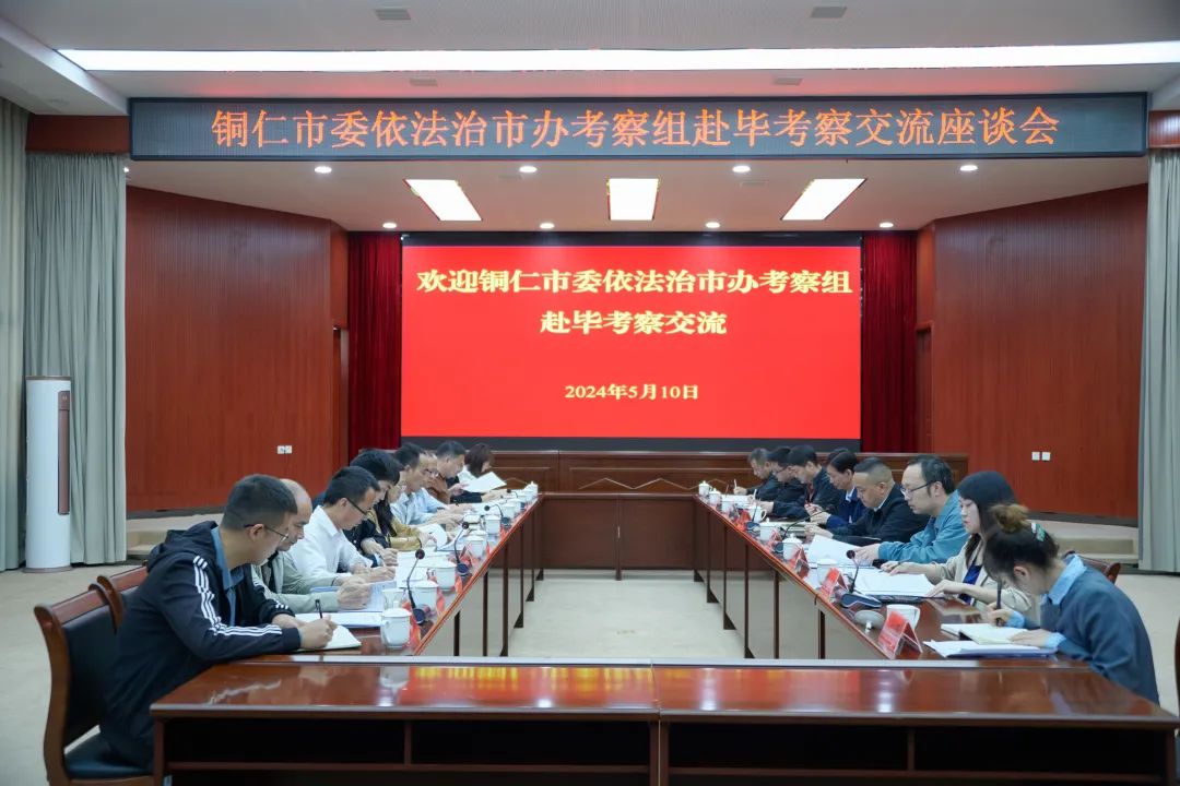 铜仁市委依法治市办来毕考察交流法治建设工作 - 毕节市人民政府门户