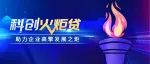 湖北银行 · 科创火炬贷