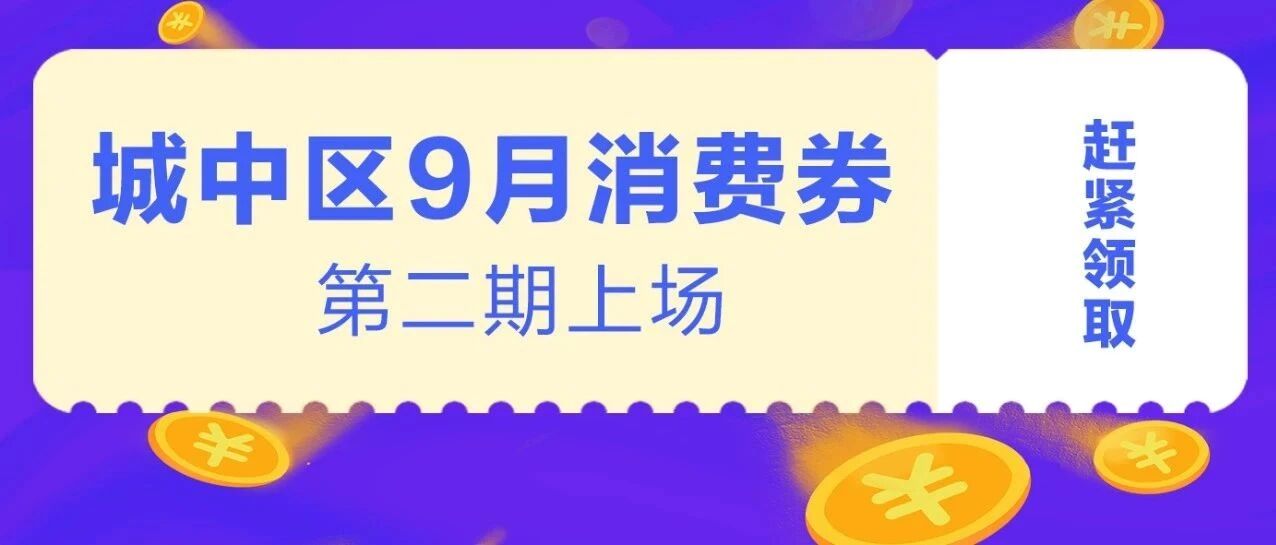 周五9点再开抢！城中区发放补贴，最高1500元！工贸购物专享！