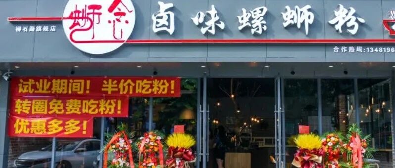 免费吃！整整8天！柳石路这家新开的螺蛳粉店，要爆火啦！