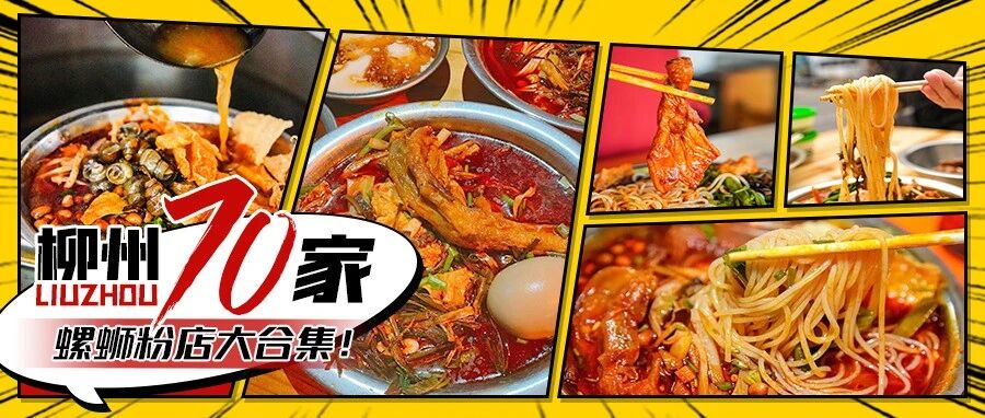强推！《柳州70家螺蛳粉店名单》曝光！到底哪家最火最好吃？
