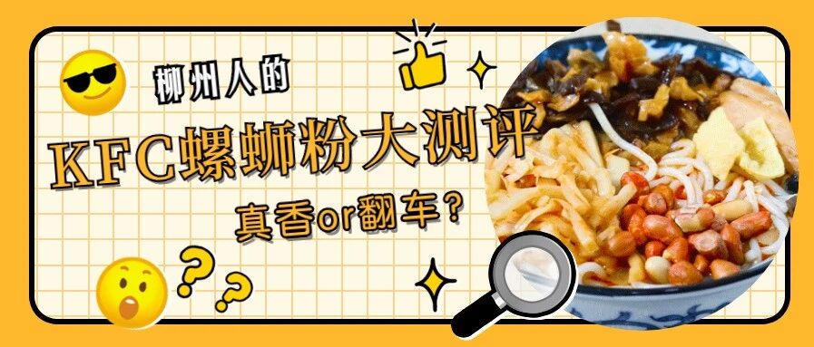 终于，KFC连螺蛳粉都不放过！柳州人，嗦咩？