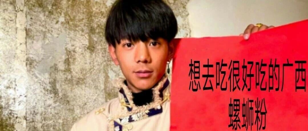 丁真！欢迎你来柳州吃螺蛳粉！