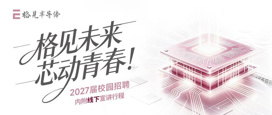 格见未来 芯动青春 | 格见半导体2027届秋季校园招聘进行中！（内附线下宣讲行程）