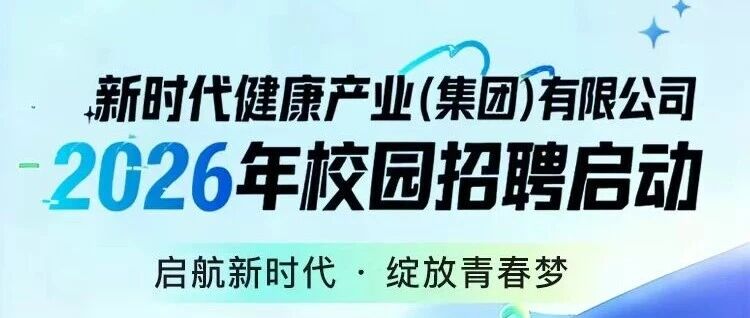 新时代健康产业2026年校园招聘