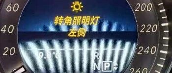 奔驰E级汽车提示转角照明灯左侧是什么意思