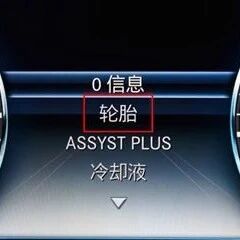 奔驰C260如何查看胎压监测，胎压灯复位教程