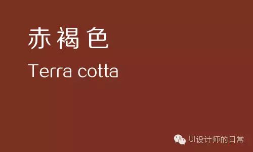 赤褐色(terra cotta)