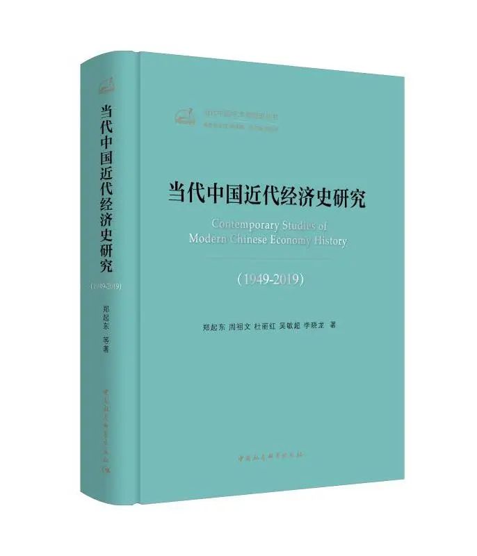 當代中國近代經濟史研究19492019出版發行