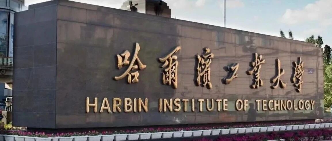 可惜了！哈工大 2 名大四准毕业学生被开除，此前已拿到知名大厂Offer，好前途毁于一旦，原因令人哭笑不