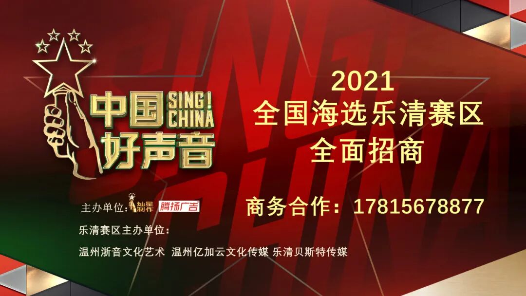 中国好声音乐清赛区选手报名火热进行中...