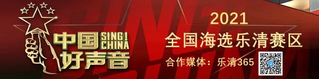 中国好声音乐清赛区选手报名火热进行中...