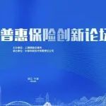 数智赋能、跨界联动，2023普惠保险创新论坛成功举办！