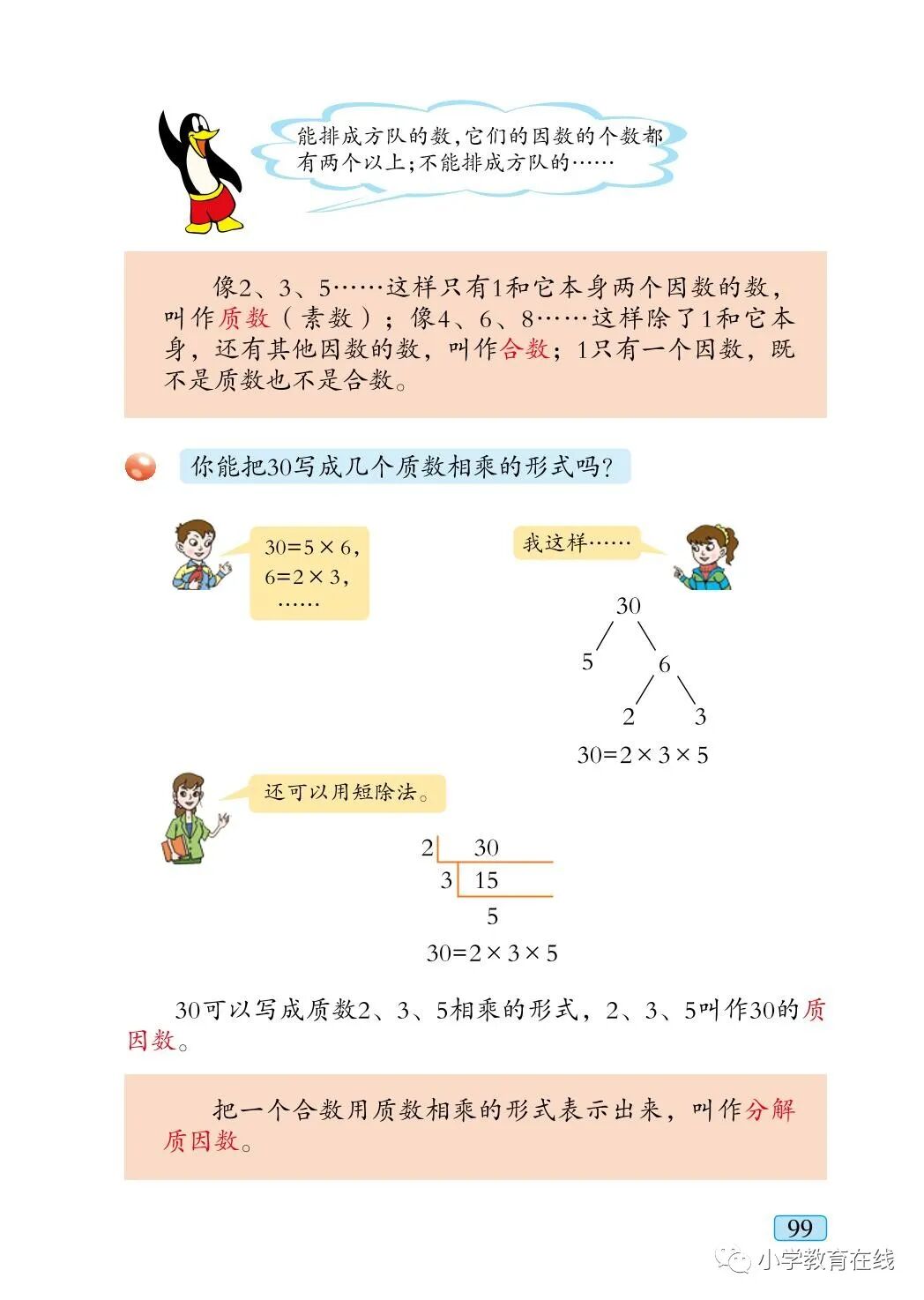 质数（素数） 合数分解质因数(Page99) 青岛版五年级数学上册电子课本|教材|教科书- 好多电子课本网