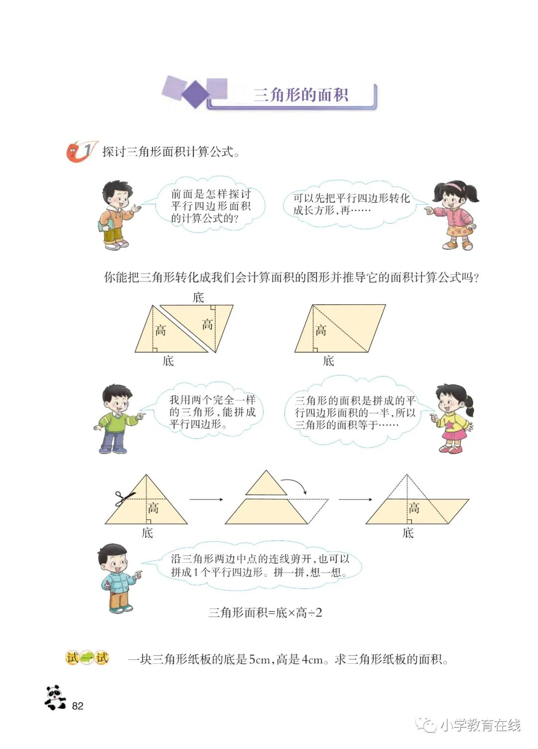 三角形的面积公式(Page82) 西师大版五年级数学上册电子课本|教材|教科书- 好多电子课本网