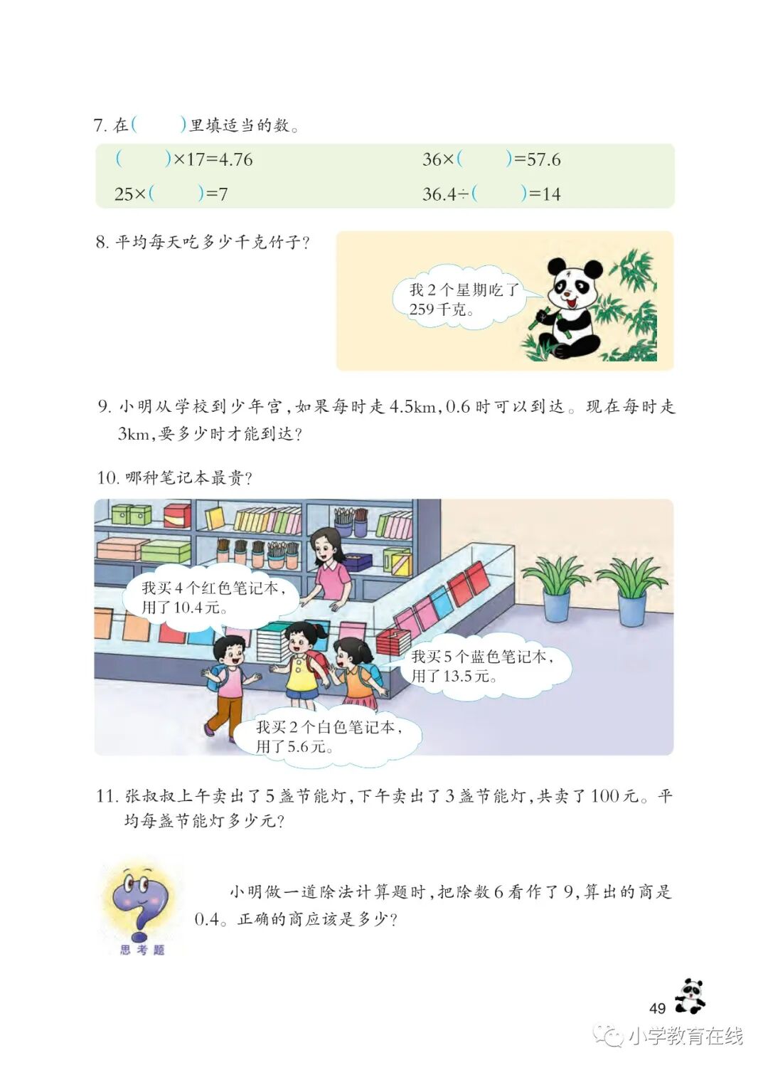 除数是整数的除法(Page49) 西师大版五年级数学上册电子课本|教材|教科书- 好多电子课本网