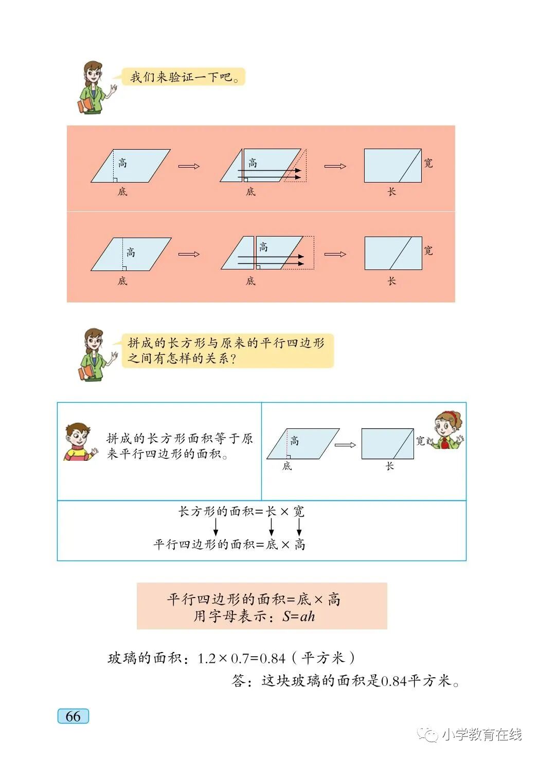 平行四边形的面积公式用字母表示 S Ah Page66 青岛版五年级数学上册电子课本 教材 教科书 好多电子课本网