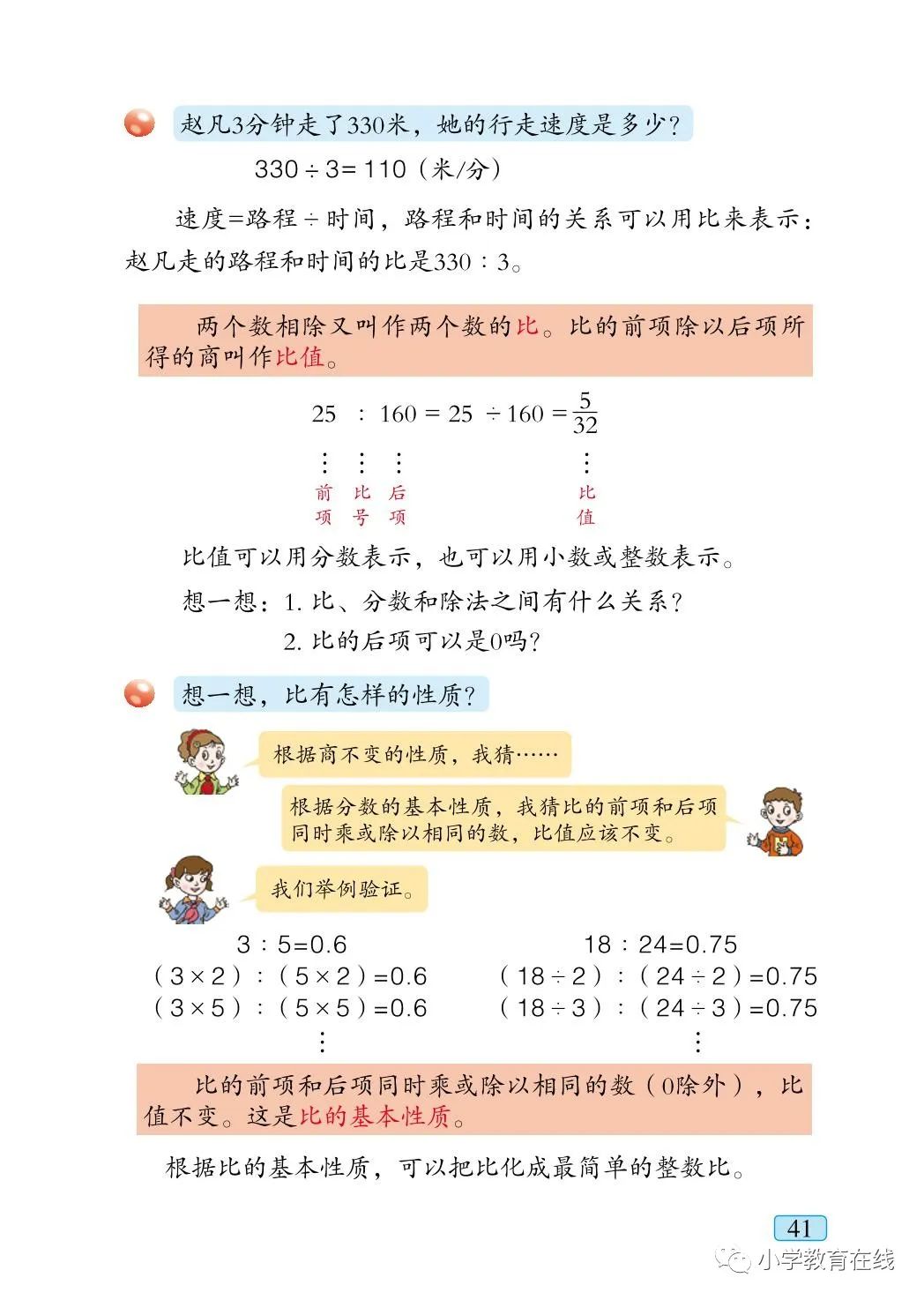 比的基本性质(Page41) 青岛版六年级数学上册电子课本|教材|教科书- 好多电子课本网