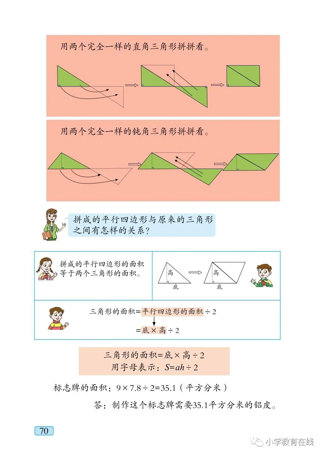 三角形的面积用字母表示：S=ah÷2(Page70) 青岛版五年级数学上册电子课本|教材|教科书- 好多电子课本网