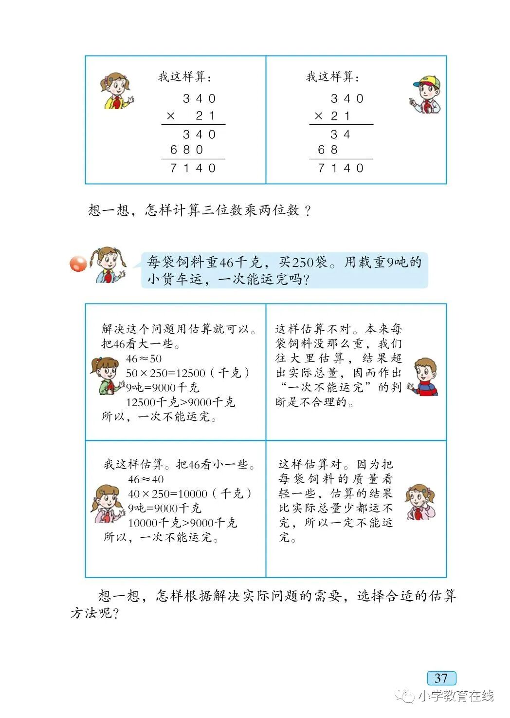 怎样计算三位数乘两位数？(Page37) 青岛版四年级数学上册电子课本|教材|教科书- 好多电子课本网