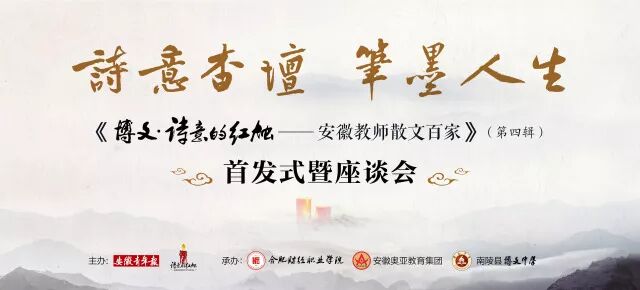 [转载]诗意的红烛——安徽教师散文百家》（第四辑）首发式暨座谈会在合肥举行