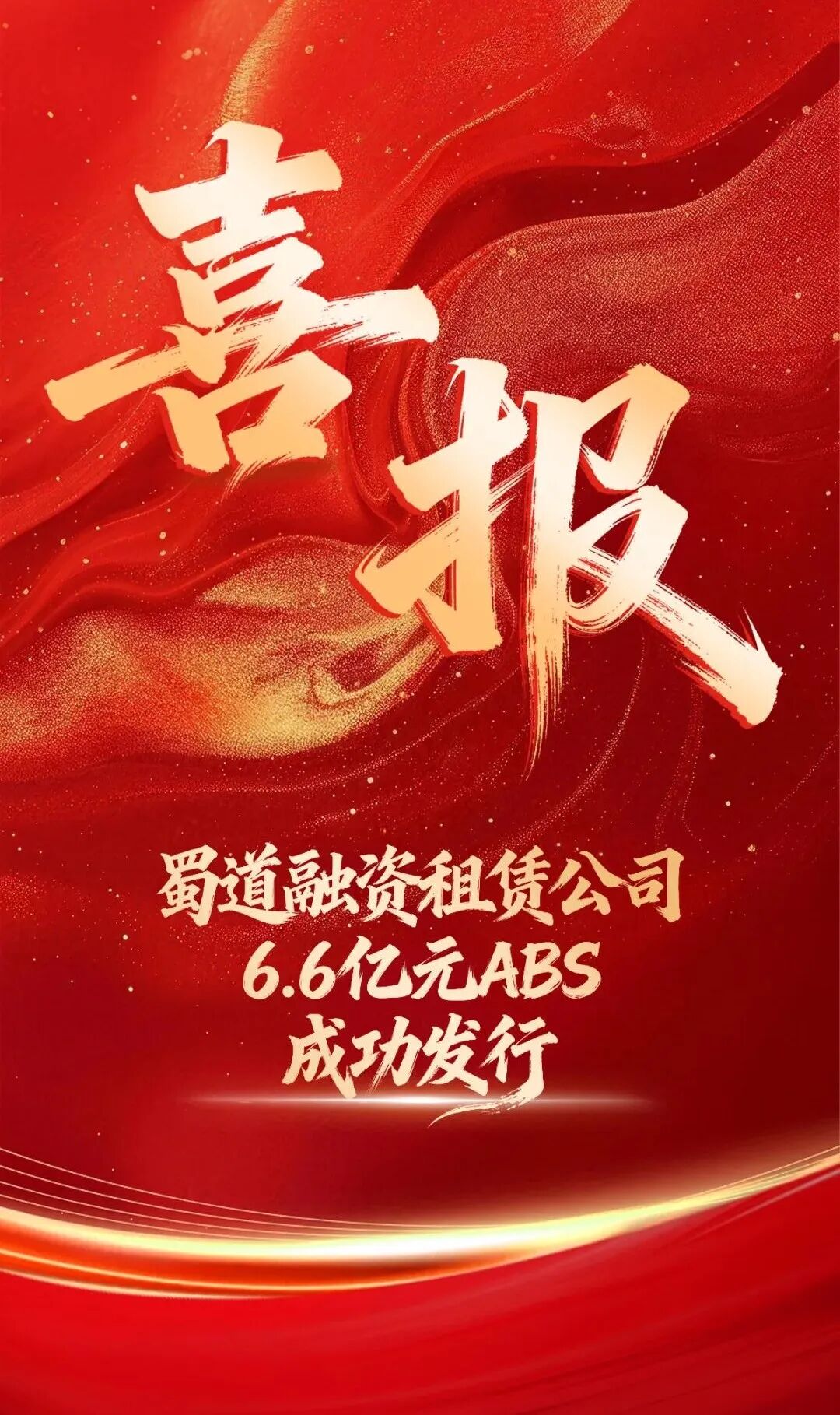 【会员动态】存量焕新、产业向实，蜀道融资租赁公司6.6亿元ABS成功发行