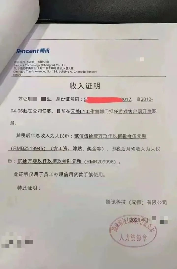收入证明上显示：这位员工是腾讯（成都）某游戏客户端开发，已入职9年。
