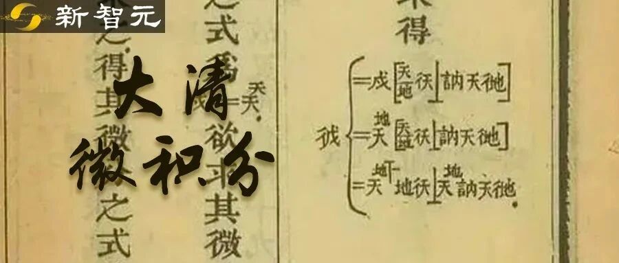 5分钟带你读「大清」微积分！160多年前清朝数学家撰写文言文版高等数学