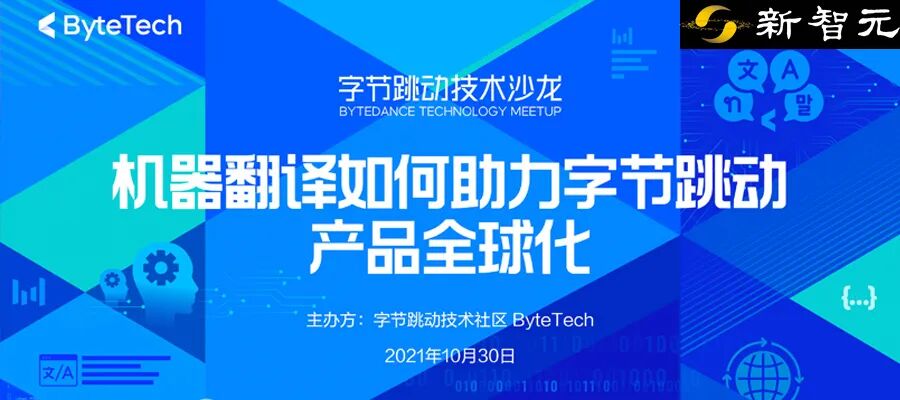 字节跳动技术沙龙免费报名机器翻译技术如何助力字节跳动产品全球化
