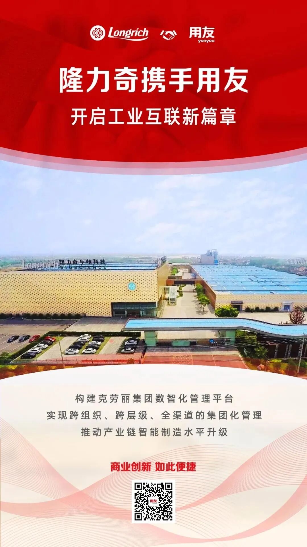 数智共赢 | 隆力奇携手用友开启工业互联新篇章