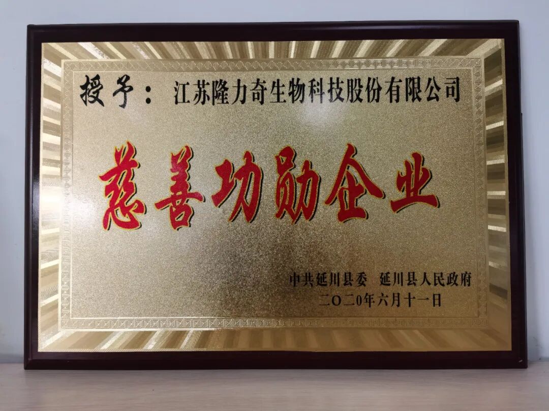 隆力奇荣膺“慈善功勋企业”