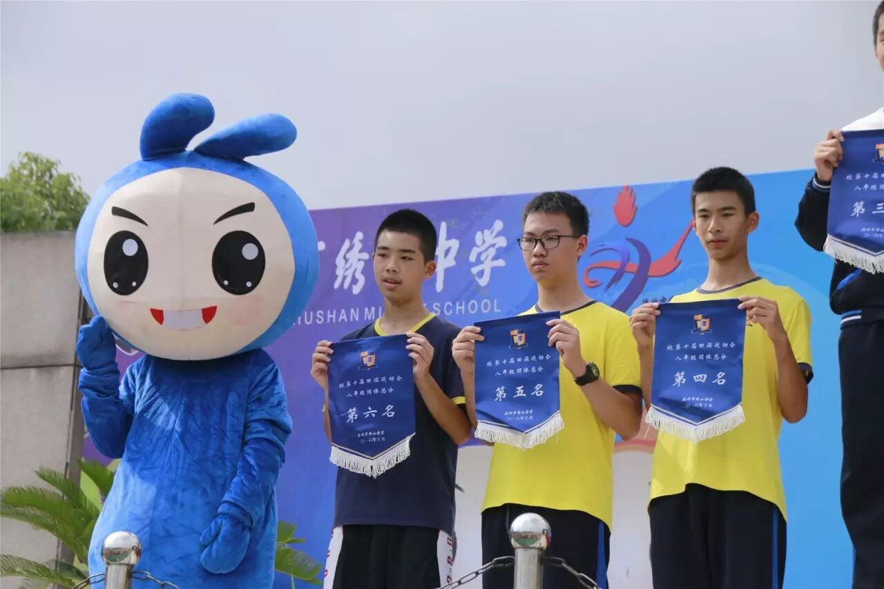 我校体育嘉年华圆满落幕——温州市绣山中学第十届田径运动会闭幕致辞
