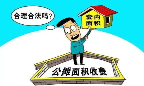 公摊面积“坑人”不浅，住建部给出建议，有望取消