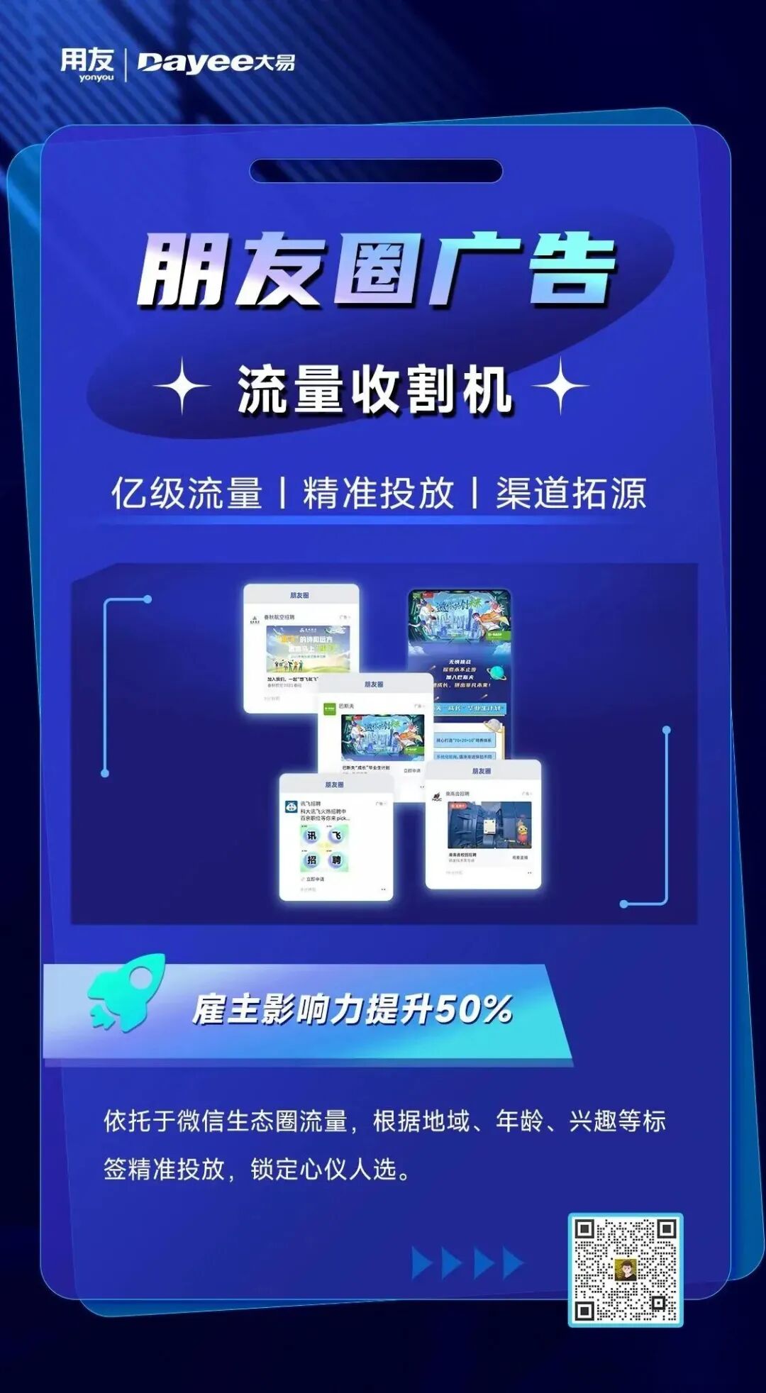 招聘朋友圈广告-大易智能招聘系统